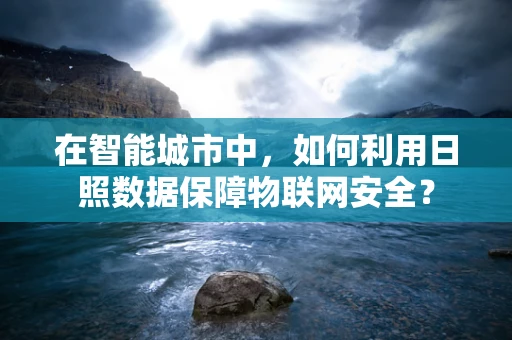 在智能城市中，如何利用日照数据保障物联网安全？