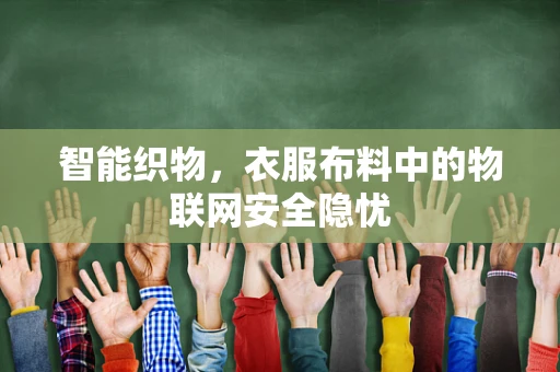 智能织物，衣服布料中的物联网安全隐忧
