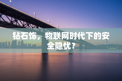 钻石饰，物联网时代下的安全隐忧？