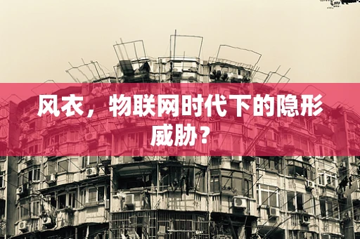 风衣，物联网时代下的隐形威胁？