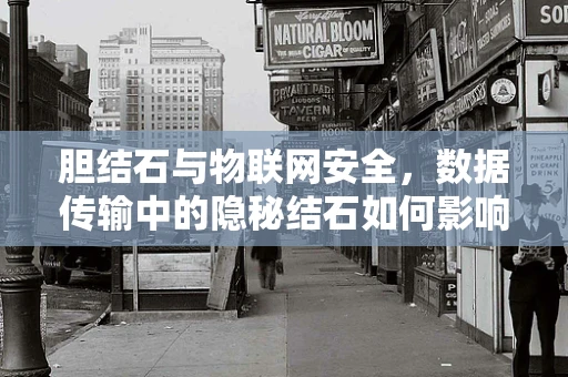 胆结石与物联网安全，数据传输中的隐秘结石如何影响医疗设备安全？