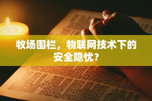 牧场围栏，物联网技术下的安全隐忧？
