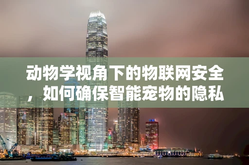 动物学视角下的物联网安全，如何确保智能宠物的隐私与安全？