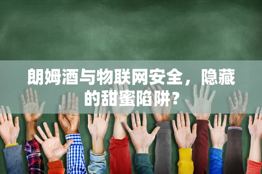 朗姆酒与物联网安全，隐藏的甜蜜陷阱？
