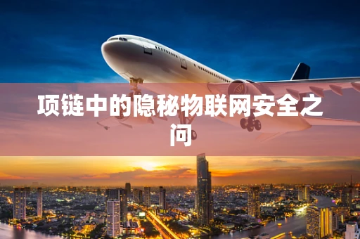 项链中的隐秘物联网安全之问