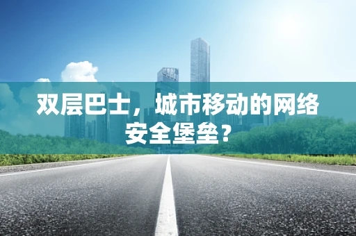 双层巴士，城市移动的网络安全堡垒？