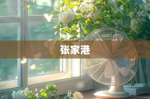 张家港
