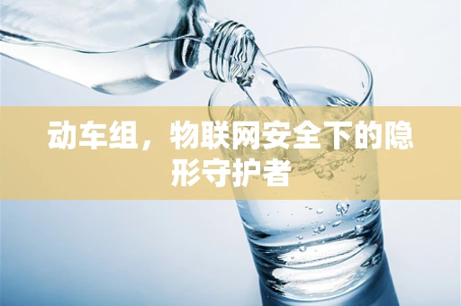 动车组，物联网安全下的隐形守护者