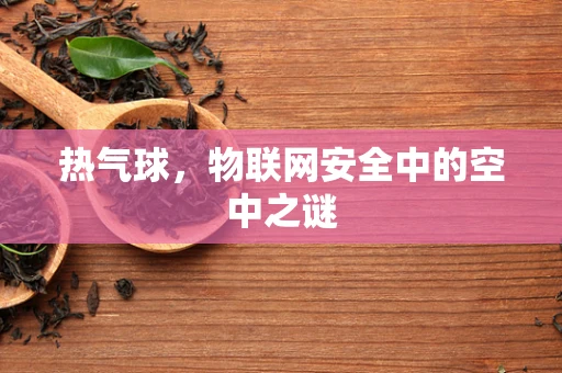 热气球，物联网安全中的空中之谜