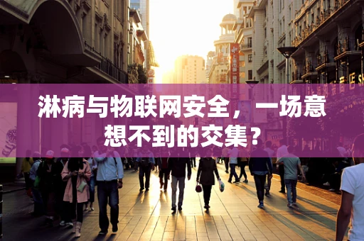 淋病与物联网安全，一场意想不到的交集？