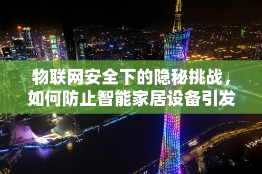 物联网安全下的隐秘挑战，如何防止智能家居设备引发便秘问题？