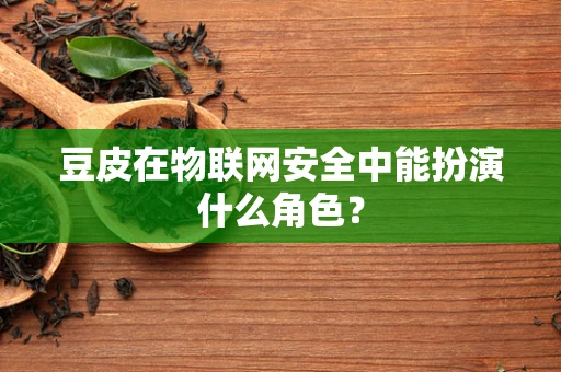 豆皮在物联网安全中能扮演什么角色？