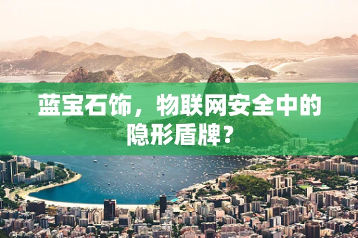 蓝宝石饰，物联网安全中的隐形盾牌？