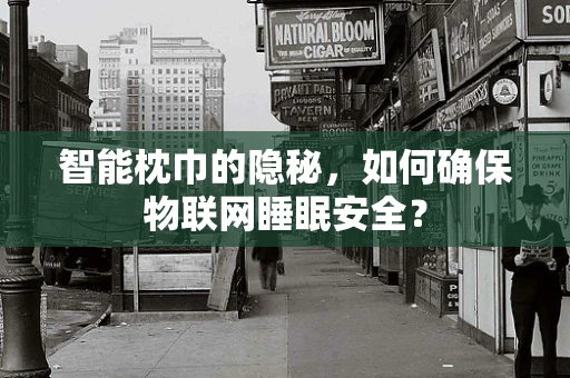 智能枕巾的隐秘，如何确保物联网睡眠安全？