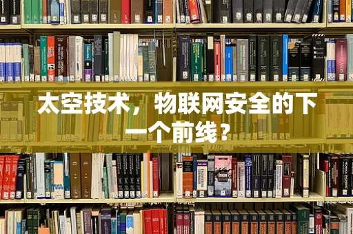 太空技术，物联网安全的下一个前线？