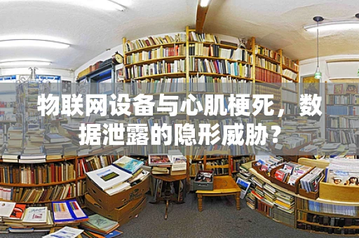物联网设备与心肌梗死，数据泄露的隐形威胁？