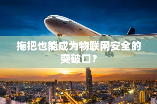 拖把也能成为物联网安全的突破口？