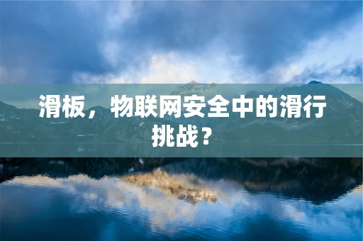 滑板，物联网安全中的滑行挑战？