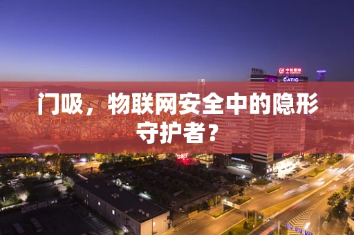 门吸，物联网安全中的隐形守护者？