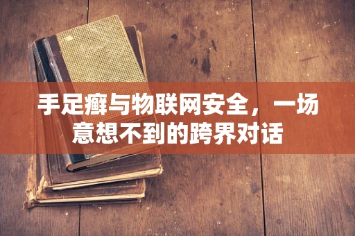 手足癣与物联网安全，一场意想不到的跨界对话