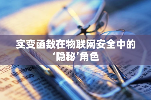 实变函数在物联网安全中的‘隐秘’角色