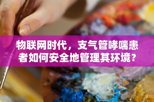 物联网时代，支气管哮喘患者如何安全地管理其环境？