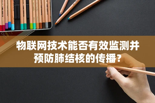 物联网技术能否有效监测并预防肺结核的传播？