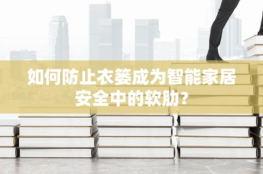 如何防止衣篓成为智能家居安全中的软肋？