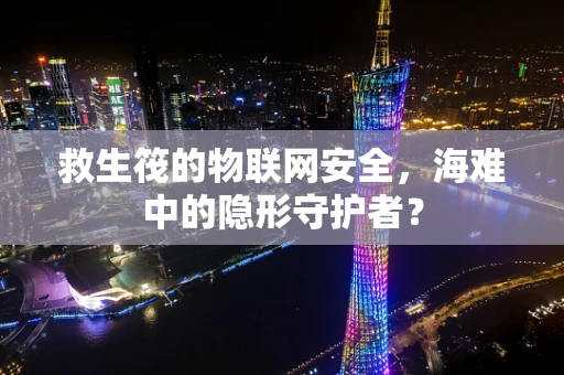 救生筏的物联网安全，海难中的隐形守护者？