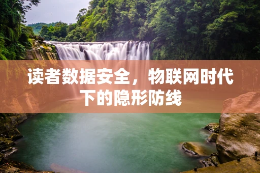读者数据安全，物联网时代下的隐形防线