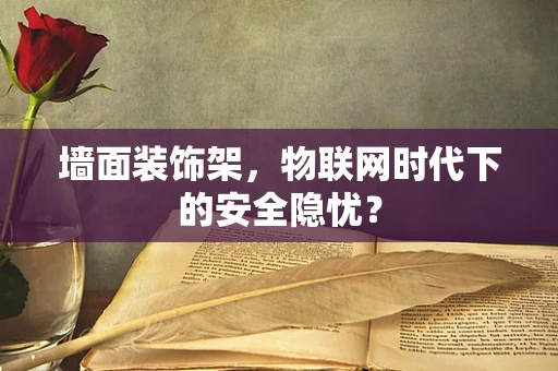 墙面装饰架，物联网时代下的安全隐忧？