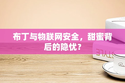 布丁与物联网安全，甜蜜背后的隐忧？