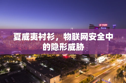 夏威夷衬衫，物联网安全中的隐形威胁