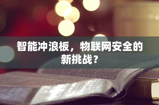 智能冲浪板，物联网安全的新挑战？