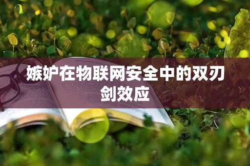 嫉妒在物联网安全中的双刃剑效应
