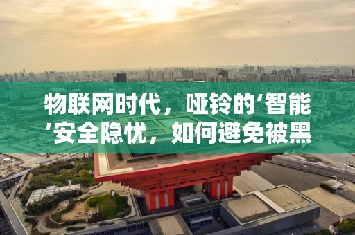 物联网时代，哑铃的‘智能’安全隐忧，如何避免被黑客操控？