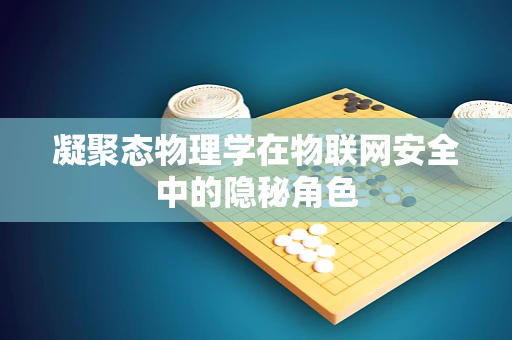 凝聚态物理学在物联网安全中的隐秘角色
