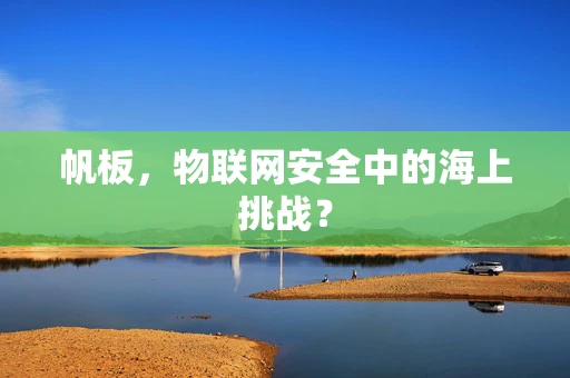 帆板，物联网安全中的海上挑战？