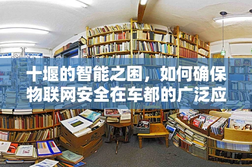 十堰的智能之困，如何确保物联网安全在车都的广泛应用？
