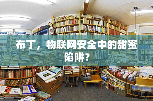 布丁，物联网安全中的甜蜜陷阱？