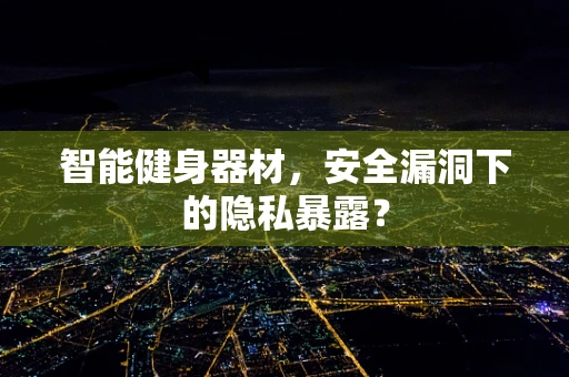 智能健身器材，安全漏洞下的隐私暴露？