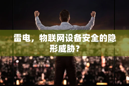 雷电，物联网设备安全的隐形威胁？