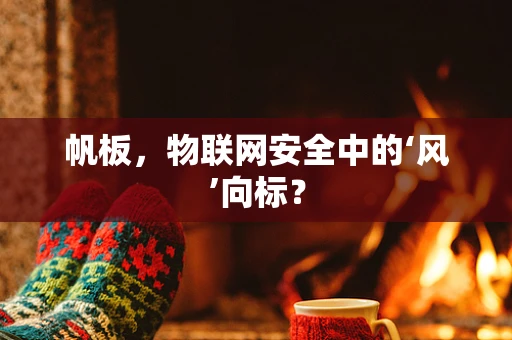 帆板，物联网安全中的‘风’向标？