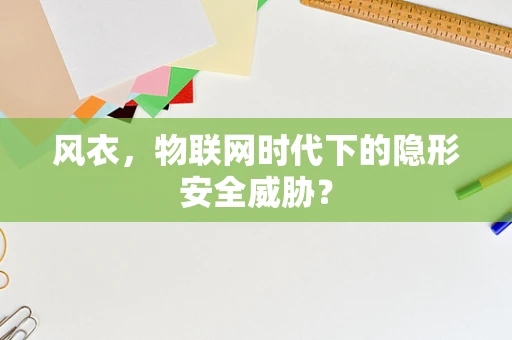 风衣，物联网时代下的隐形安全威胁？