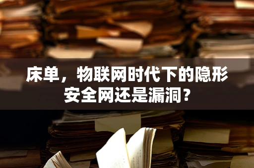 床单，物联网时代下的隐形安全网还是漏洞？