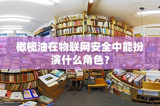 橄榄油在物联网安全中能扮演什么角色？
