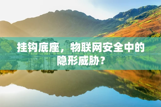 挂钩底座，物联网安全中的隐形威胁？