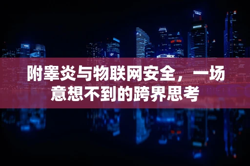 附睾炎与物联网安全，一场意想不到的跨界思考