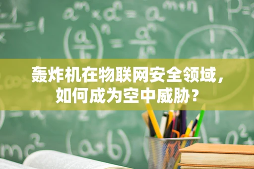 轰炸机在物联网安全领域，如何成为空中威胁？