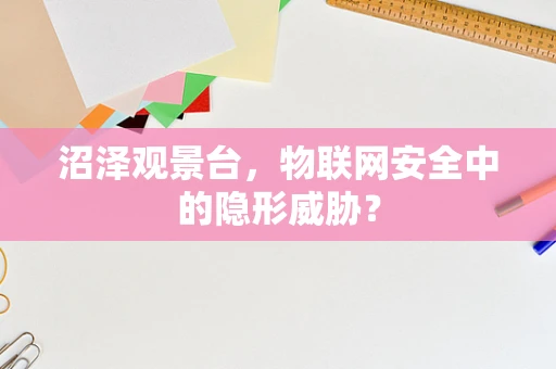 沼泽观景台，物联网安全中的隐形威胁？